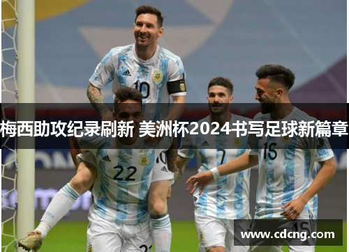 梅西助攻纪录刷新 美洲杯2024书写足球新篇章