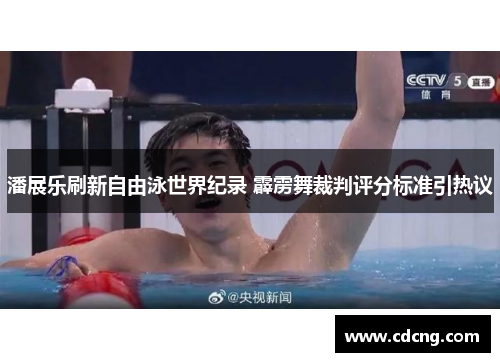 潘展乐刷新自由泳世界纪录 霹雳舞裁判评分标准引热议
