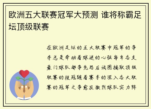 欧洲五大联赛冠军大预测 谁将称霸足坛顶级联赛