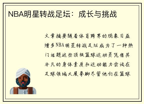 NBA明星转战足坛：成长与挑战