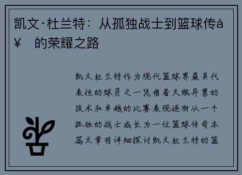 凯文·杜兰特：从孤独战士到篮球传奇的荣耀之路