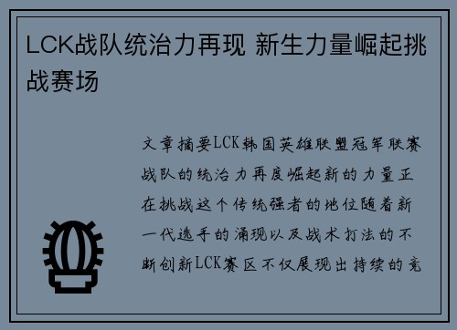 LCK战队统治力再现 新生力量崛起挑战赛场