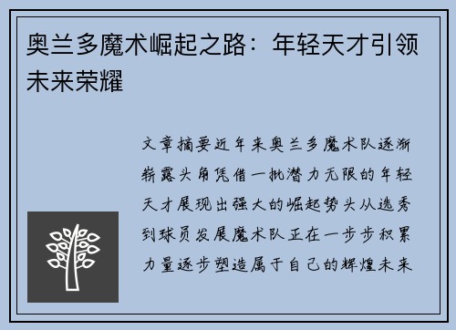 奥兰多魔术崛起之路：年轻天才引领未来荣耀