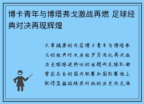 博卡青年与博塔弗戈激战再燃 足球经典对决再现辉煌