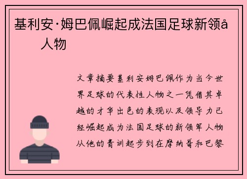 基利安·姆巴佩崛起成法国足球新领军人物