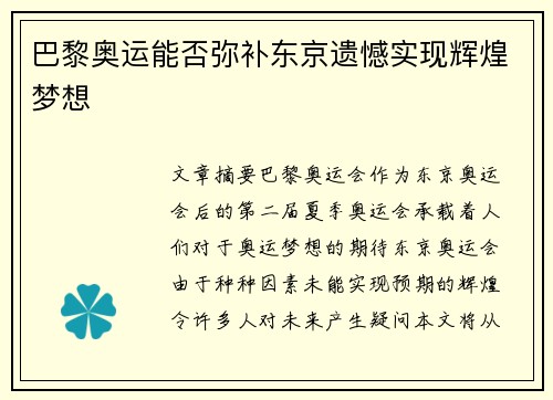巴黎奥运能否弥补东京遗憾实现辉煌梦想