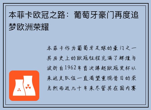 本菲卡欧冠之路：葡萄牙豪门再度追梦欧洲荣耀