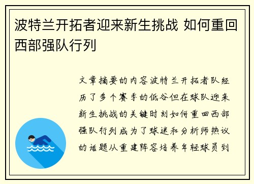 波特兰开拓者迎来新生挑战 如何重回西部强队行列
