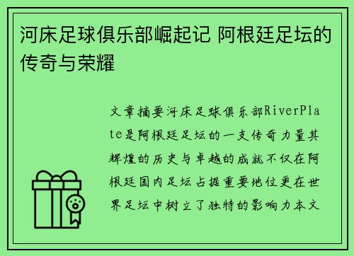 河床足球俱乐部崛起记 阿根廷足坛的传奇与荣耀