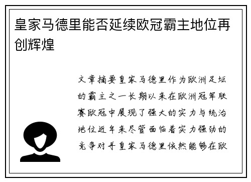 皇家马德里能否延续欧冠霸主地位再创辉煌