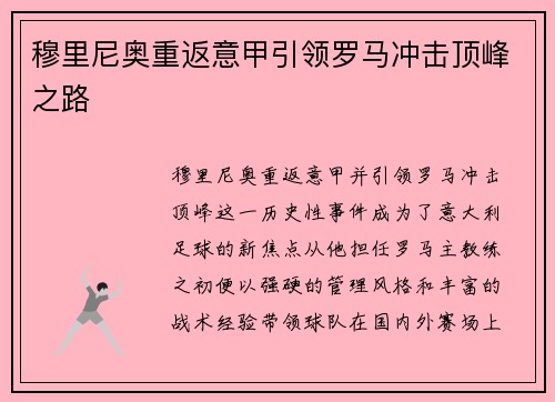 穆里尼奥重返意甲引领罗马冲击顶峰之路