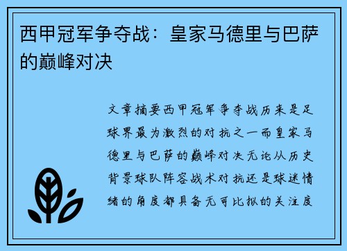 西甲冠军争夺战：皇家马德里与巴萨的巅峰对决