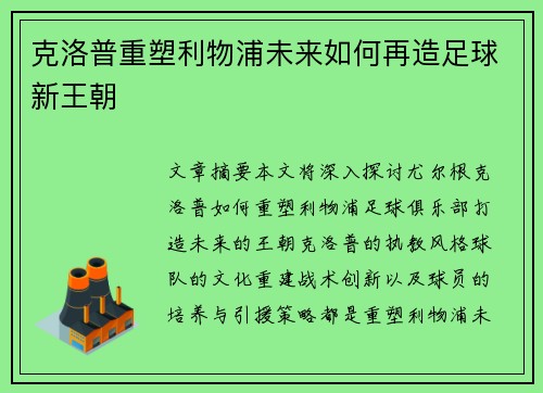 克洛普重塑利物浦未来如何再造足球新王朝