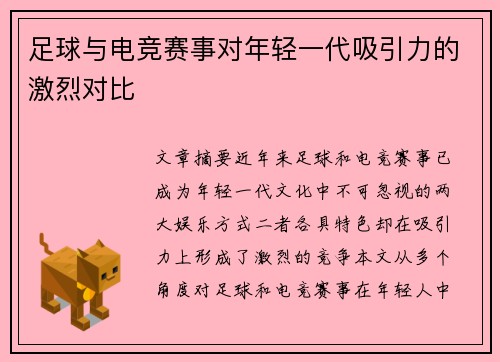 足球与电竞赛事对年轻一代吸引力的激烈对比