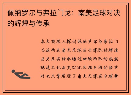 佩纳罗尔与弗拉门戈：南美足球对决的辉煌与传承