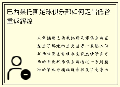 巴西桑托斯足球俱乐部如何走出低谷重返辉煌
