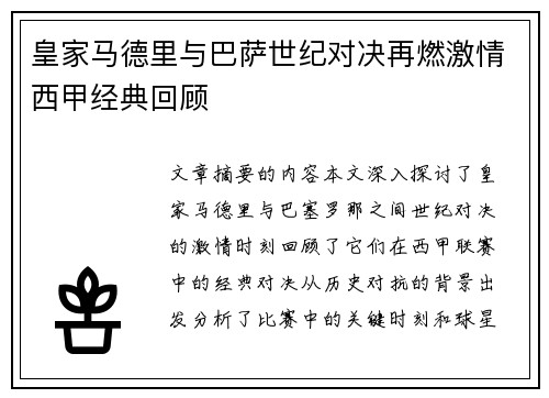 皇家马德里与巴萨世纪对决再燃激情西甲经典回顾