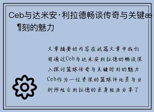 Ceb与达米安·利拉德畅谈传奇与关键时刻的魅力