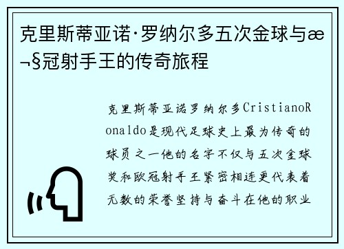 克里斯蒂亚诺·罗纳尔多五次金球与欧冠射手王的传奇旅程