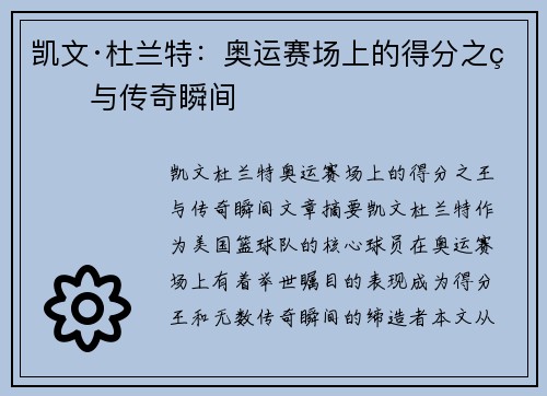 凯文·杜兰特：奥运赛场上的得分之王与传奇瞬间