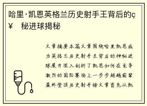 哈里·凯恩英格兰历史射手王背后的神秘进球揭秘