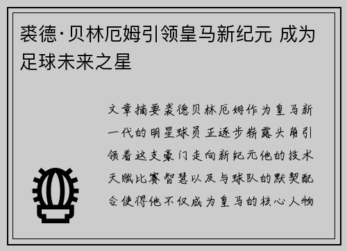 裘德·贝林厄姆引领皇马新纪元 成为足球未来之星