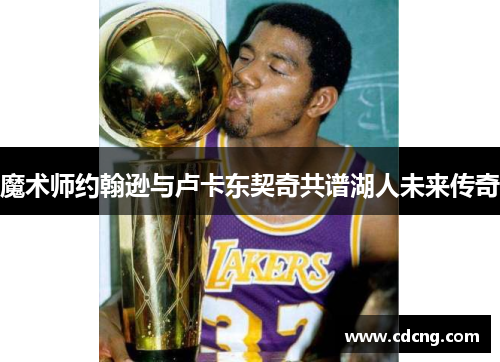 魔术师约翰逊与卢卡东契奇共谱湖人未来传奇