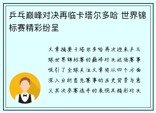 乒乓巅峰对决再临卡塔尔多哈 世界锦标赛精彩纷呈