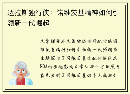 达拉斯独行侠：诺维茨基精神如何引领新一代崛起