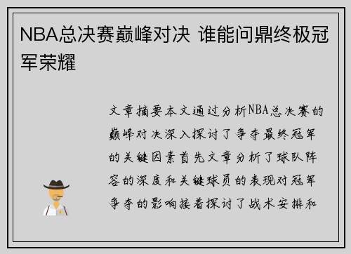 NBA总决赛巅峰对决 谁能问鼎终极冠军荣耀