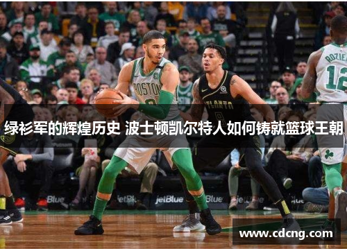 绿衫军的辉煌历史 波士顿凯尔特人如何铸就篮球王朝