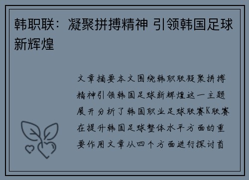 韩职联：凝聚拼搏精神 引领韩国足球新辉煌
