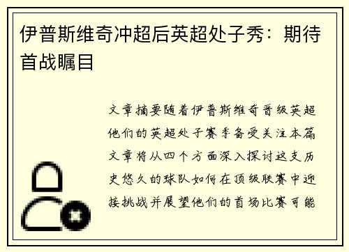 伊普斯维奇冲超后英超处子秀：期待首战瞩目