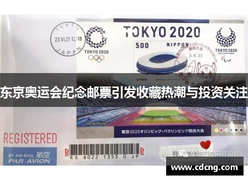 东京奥运会纪念邮票引发收藏热潮与投资关注