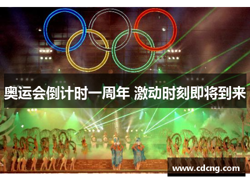 奥运会倒计时一周年 激动时刻即将到来