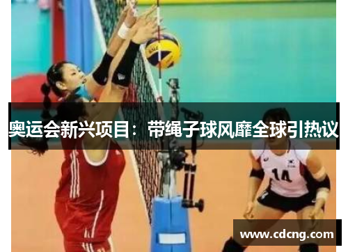 奥运会新兴项目：带绳子球风靡全球引热议