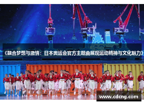 《融合梦想与激情：日本奥运会官方主题曲展现运动精神与文化魅力》